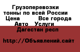 Грузоперевозки 2,5тонны по всей России  › Цена ­ 150 - Все города Авто » Услуги   . Дагестан респ.